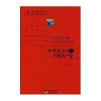 转型社会中的中国共产党