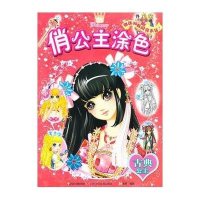 俏公主涂色/古典公主