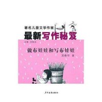 著名儿童文学作家最新写作秘籍·做布娃娃和写布娃娃