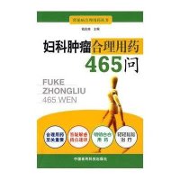 妇科肿瘤合理用药465问