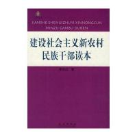 建设社会主义新农村民族干部读本