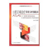 口腔正畸治疗常用弓丝弯制技术