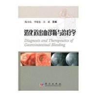 消化道出血诊断与治疗学