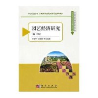 园艺经济研究(第1辑)