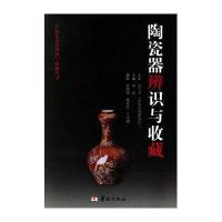 陶瓷的辨识与收藏/古玩艺术品辨识与收藏丛书