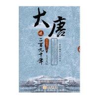 大唐这二百九十年：天皇天后