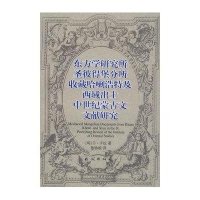 东方学研究所圣彼得堡分所收藏哈喇浩特及西域出土中世纪蒙古文文献研究