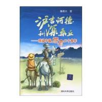 沪吉诃德和深桑丘-戏说中国股市二十多年