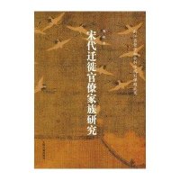 宋代迁徙官僚家族研究