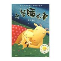 聪明豆绘本系列第4辑:小羊睡不着