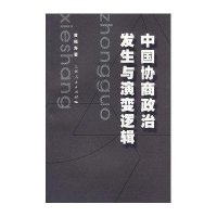 中国协商政治发生与演变逻辑