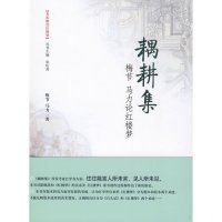 耦耕集（红楼梦评传）