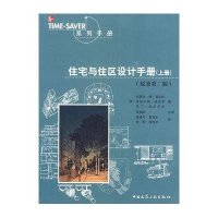 住宅与住区设计手册（上册）（第2版）