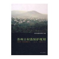苏州古村落保护规划