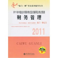 2011年中级会计职称考试应试辅导及考点预测·财务管理