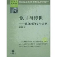 觉世与传世/梁启超的文学道路