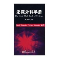 泌尿外科手册（翻译版）（原书第2版）