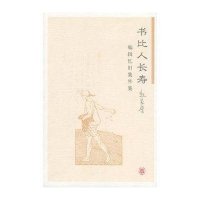 书比人长寿:编辑忆旧集外集