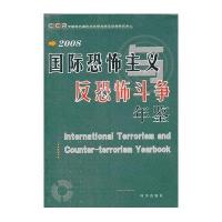 国际恐怖主义与反恐怖斗争年鉴（2008）