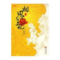 相思王妃