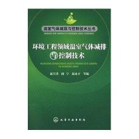 温室气体减排与控制技术丛书--环境工程领域温室气体减排与控制技术