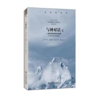 与神对话（第二卷）