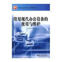 常用现代办公设备的使用与维护·中等职业学校教学用书·计算机技术专业