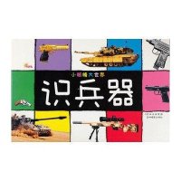 识兵器/小眼睛大世界