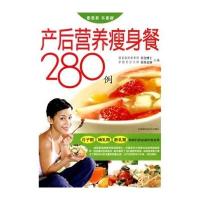 产后营养瘦身餐280例