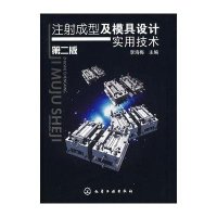 注射成型及模具设计实用技术