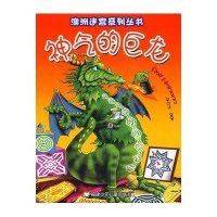 神气的巨龙/澳洲迷宫系列丛书