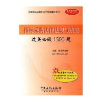 招标采购法律法规与政策过关必做1500题