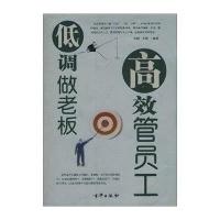 低调做老板.高效管员工