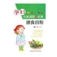 孕妇饮食调理与优育膳食自制
