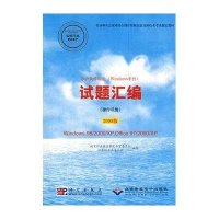 办公软件应用（WINDOWS平台）试题汇编：2008版