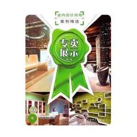 室内设计应用案例精选 专卖展示