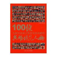 100位为新中国成立作出突出贡献的英雄模范