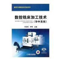 数控铣床加工技术（华中系统）（附CD-ROM光盘1张）