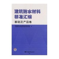 基础及产品卷/建筑防水材料标准汇编