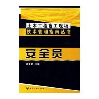 土木工程施工现场技术管理指南丛书--安全员