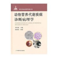 动物营养代谢疾病诊断病理学