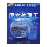 废水处理工(五级).指导手册