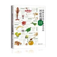 图解本草纲目·黄帝内经对症药膳速查全书