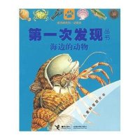 第一次发现丛书：海边的动物