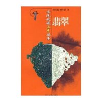 翡翠/古玩收藏上手丛书