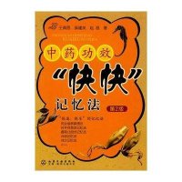 中药功效“快快”记忆法（第2版）