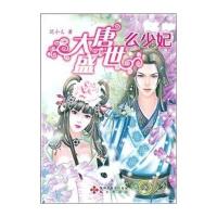 大唐盛世么少妃(海天幻想系列)