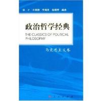 政治哲学经典—马克思主义卷
