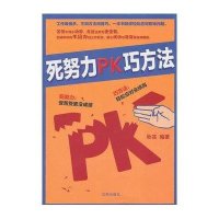 死努力PK巧方法