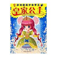 皇家公主/多功能美少女手工